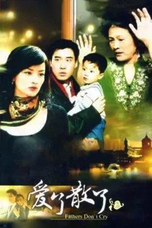 爱了散了2：爸爸别哭 streaming