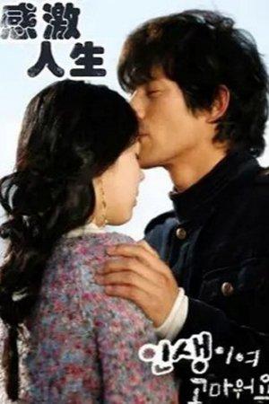 인생이여 고마워요 streaming