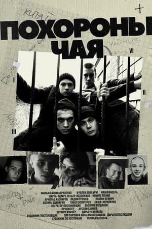 Похороны чая streaming