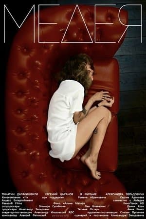 Медея streaming