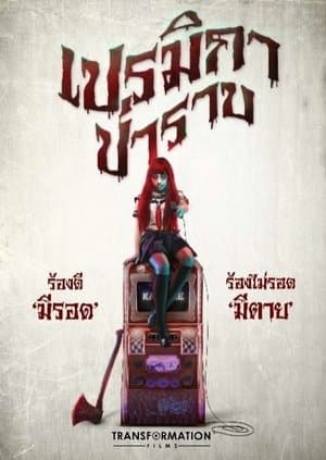 เปรมิกาป่าราบ streaming