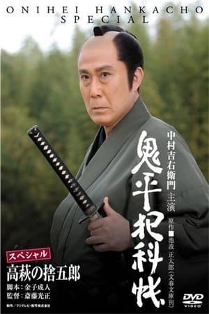 鬼平犯科帳スペシャル 高萩の捨五郎 streaming