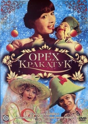 Орех Кракатук streaming
