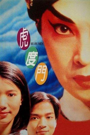 虎度門 streaming