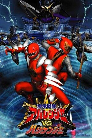 爆竜戦隊アバレンジャーVSハリケンジャー streaming