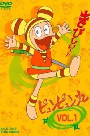 ピュンピュン丸 streaming
