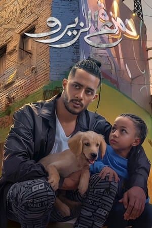 ع الزيرو streaming