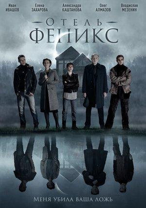 Отель «Феникс» streaming