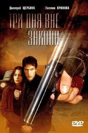 Три дня вне закона streaming
