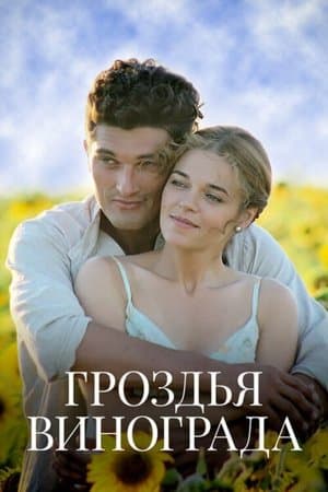 Гроздья винограда streaming
