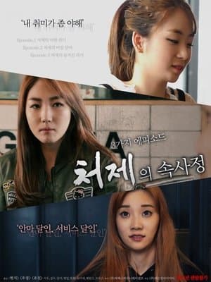 처제의 속사정 streaming