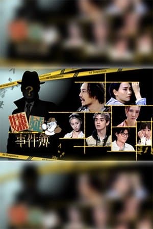 嫌疑事件簿 streaming