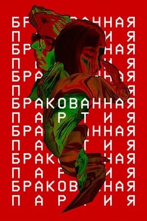 Бракованная партия streaming