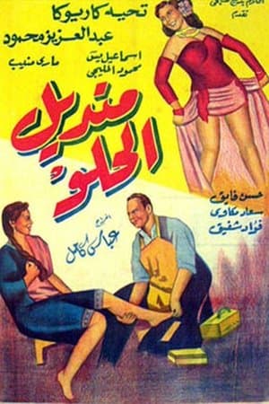 Mandil Al-Helw streaming