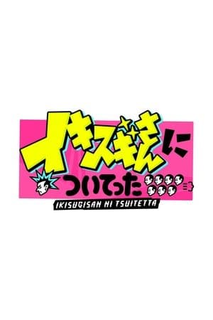 DEEPな店の常連さんに密着 イキスギさんについてった streaming