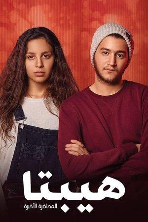 هيبتا: المحاضرة الأخيرة streaming