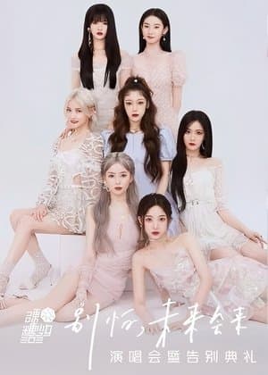 硬糖少女303“别怕，未来会来”演唱会暨告别典礼 streaming