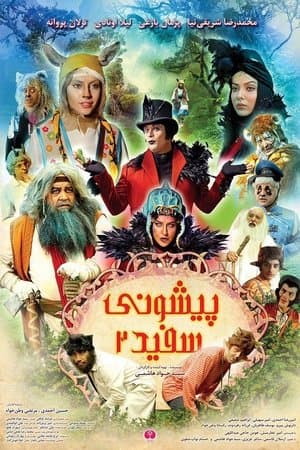 پیشونی سفید ۲ streaming