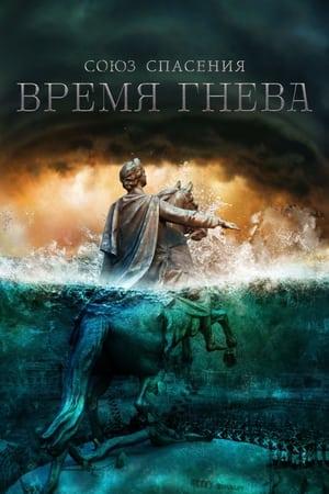 Union of Salvation. Time of Anger streaming