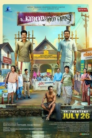 പഞ്ചായത്ത് ജെട്ടി streaming
