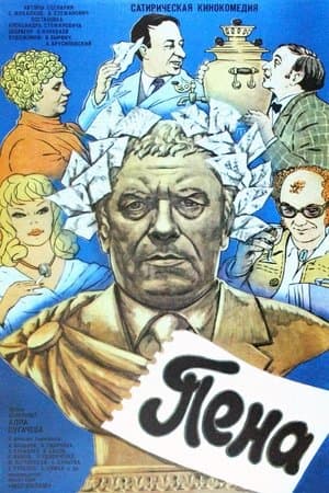 Пена streaming