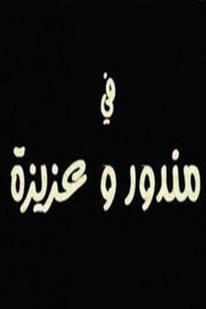 مندور وعزيزة streaming