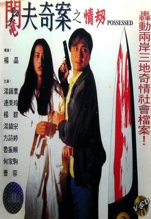 阉夫奇案之情劫 streaming