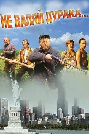 Не валяй дурака... streaming