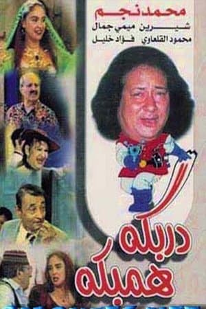 دربكة همبكة streaming