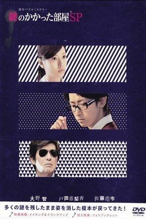 鍵のかかった部屋SP streaming