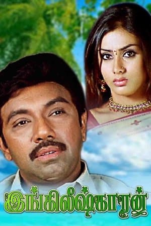இங்கிலீஷ்காரன் streaming