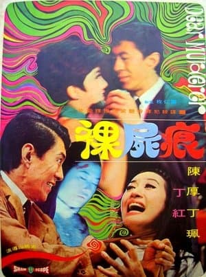 裸屍痕 streaming