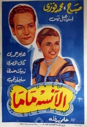 الآنسة ماما streaming