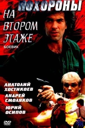 Похороны на втором этаже streaming