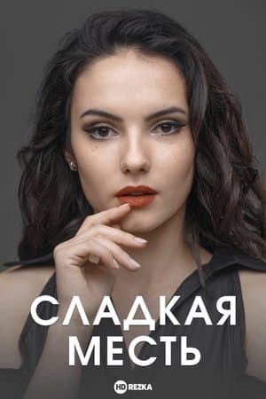 Сладкая месть streaming