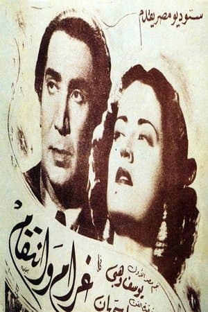 غرام وانتقام streaming