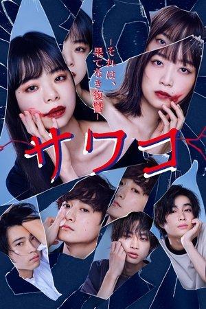 サワコ ～それは、果てなき復讐 streaming