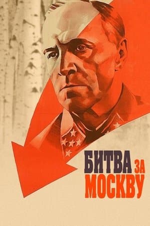 Битва за Москву streaming