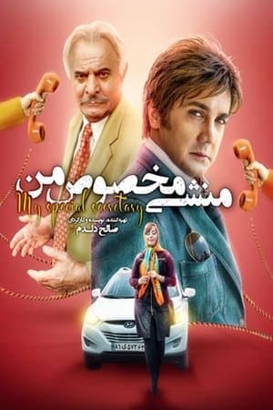 منشی مخصوص من streaming