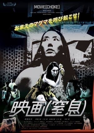 映画（窒息） streaming