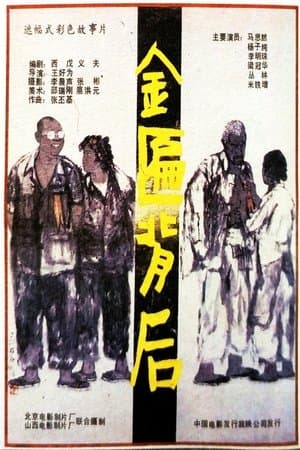 Jin bian bei hou streaming