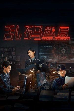 乱码迷局 streaming