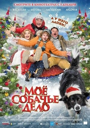Мое собачье дело streaming