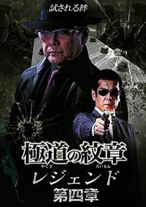 極道（やくざ）の紋章（だいもん）　レジェンド　第四章 streaming