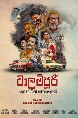 වාලම්පුරි හෙවත් හීන හතහමාරක් streaming