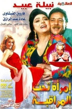 امرأة تحت المراقبة streaming
