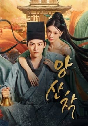 央山错 streaming