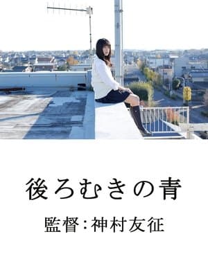 後ろむきの青 streaming