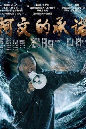 阿文的承诺 streaming