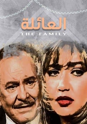 العائلة streaming